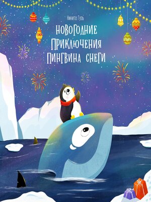 cover image of Новогодние приключения пингвина Снеги